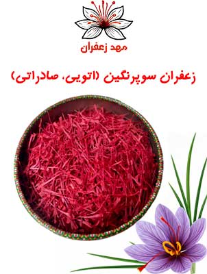 زعفران سوپرنگین اتویی