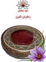 زعفران نگین