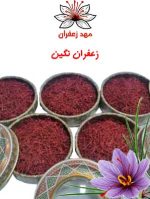 زعفران نگین