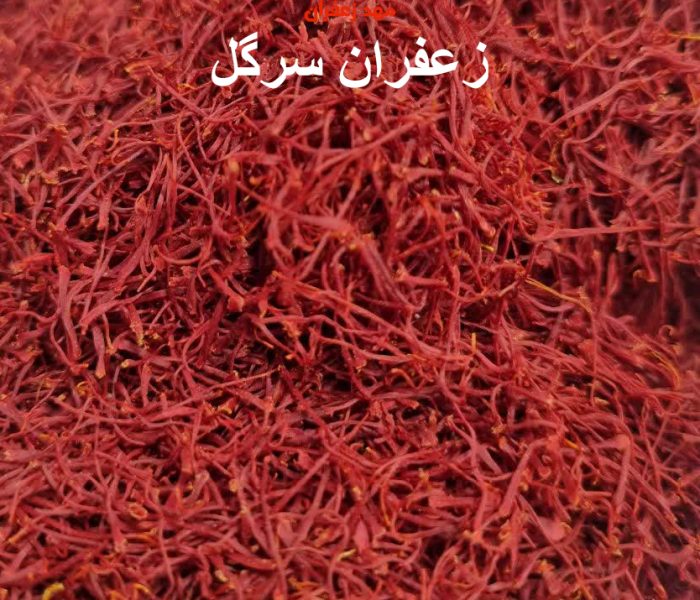 زعفران سرگل