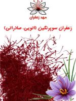 زعفران سوپرنگین اتویی صادراتی