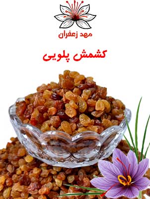 کشمش پلویی