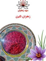 زعفران نگین